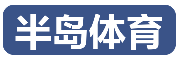 半岛体育